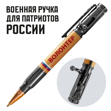 Ручка патрон "Волонтер"