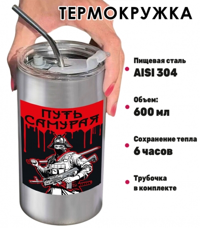 Термокружка "Путь самурая" с виниловой наклейкой