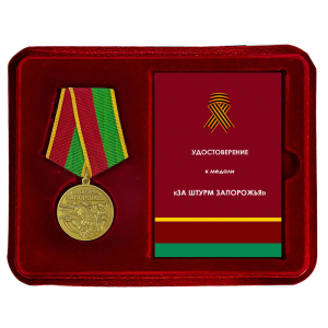 Медаль бойцу Запорожского фронта "За штурм Запорожья" в наградном футляре