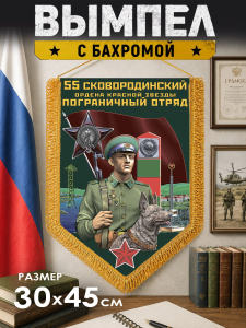 Памятный двусторонний вымпел "Сковородинский пограничный отряд"