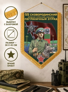 Памятный вымпел Сковородинский пограничный отряд