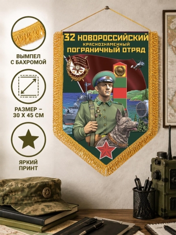 Пограничный двусторонний вымпел Новороссийского ПогО