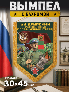 Настенный двусторонний вымпел "Даурский пограничный отряд" 