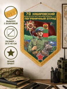 Сувенирный вымпел Хабаровский пограничный отряд