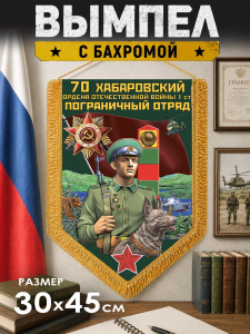 Сувенирный двусторонний вымпел "Хабаровский пограничный отряд"