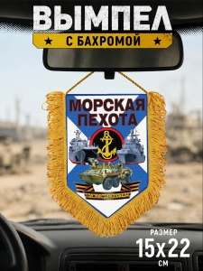 Подарочный двусторонний вымпел Морскому пехотинцу