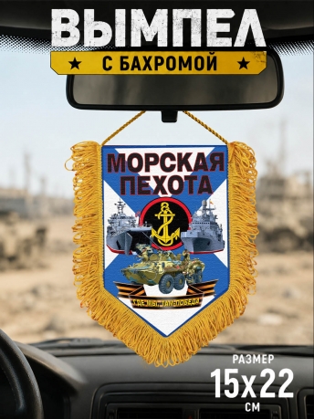 Подарочный двусторонний вымпел Морскому пехотинцу Подарочный двусторонний вымпел Морскому пехотинцу