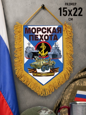 Подарочный двусторонний вымпел Морскому пехотинцу Подарочный двусторонний вымпел Морскому пехотинцу
