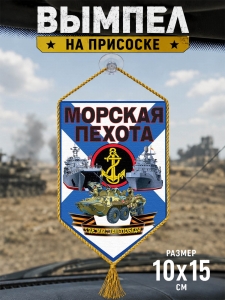 Автомобильный двусторонний вымпел Морскому пехотинцу