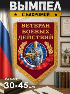 Подарочный вымпел Ветеран боевых действий