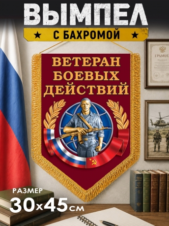 Подарочный вымпел Ветеран боевых действий