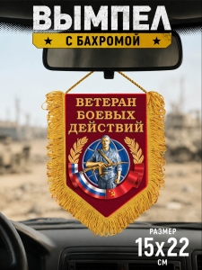 Вымпел односторонний "Ветеран боевых действий"