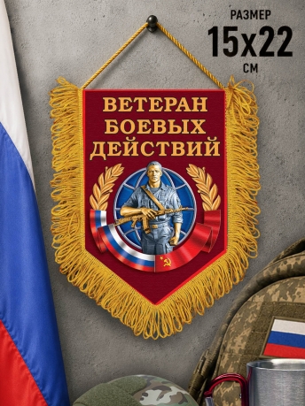 Вымпел Ветеран боевых действий Вымпел Ветеран боевых действий