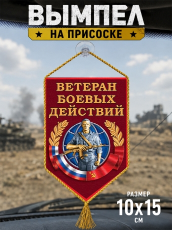 Вымпел в авто Ветеран боевых действий