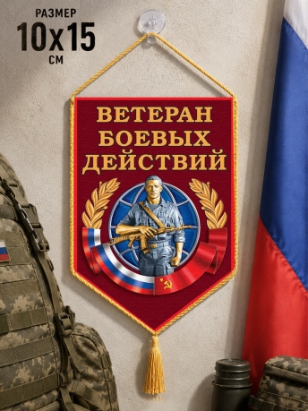Вымпел в авто Ветеран боевых действий