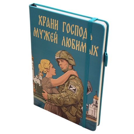 Блокнот "Храни Господь мужей любимых"