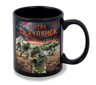 Черная керамическая кружка "Битва за Купянск" с виниловой наклейкой