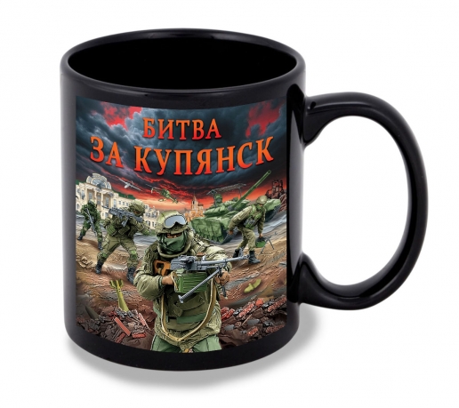 Черная керамическая кружка "Битва за Купянск" с виниловой наклейкой Черная керамическая кружка "Битва за Купянск" с виниловой наклейкой