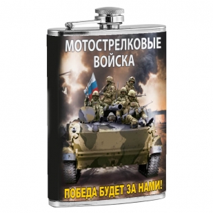 Фляжка Мотострелковые войска "Победа будет за нами!"