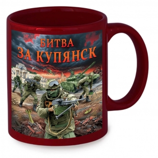 Керамическая кружка "Битва за Купянск" с виниловой наклейкой