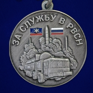 Медаль "За службу в РВСН" 
