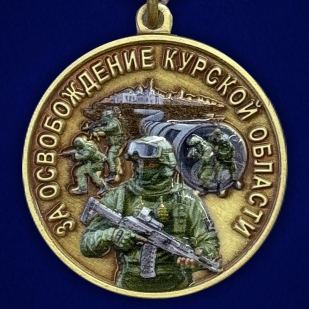 Медаль СВО "За освобождение Курской области"