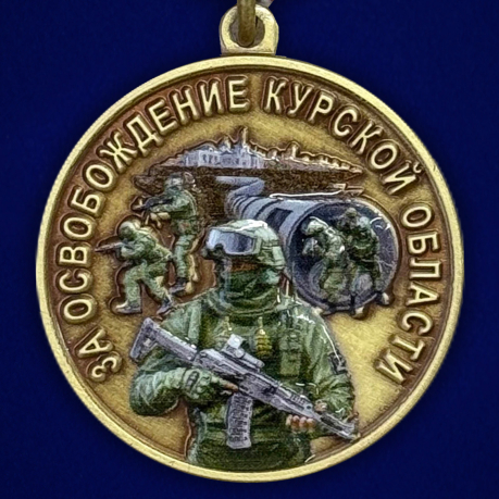 Медаль СВО "За освобождение Курской области"