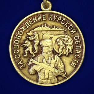 Медаль "За освобождение Курской области" СВО