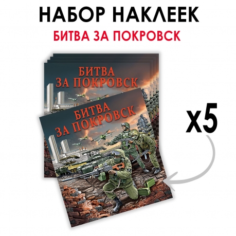 Набор наклеек "Битва за Покровск" (8.7х8 см) Набор наклеек "Битва за Покровск" (8.7х8 см)