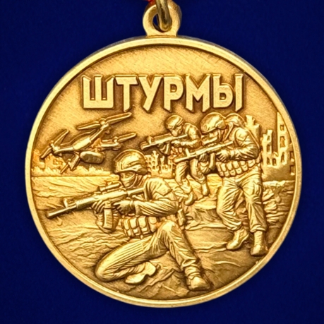 Новинка. Медаль в память о специальной военной операции "Штурмы" (37мм)