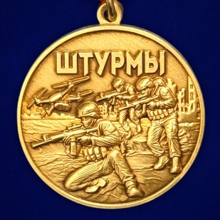 Медаль в память о специальной военной операции "Штурмы" в наградном футляре (37мм)