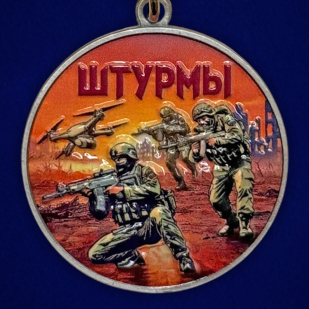 Новинка. Медаль за участие в штурмовых операциях "Штурмы" (37мм)