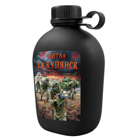 Походная фляга "Битва за Купянск" с виниловой наклейкой Походная фляга "Битва за Купянск" с виниловой наклейкой