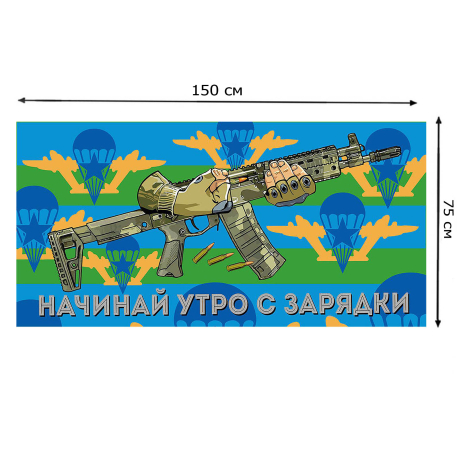 Полотенце ВДВ "Начинай утро с зарядки"