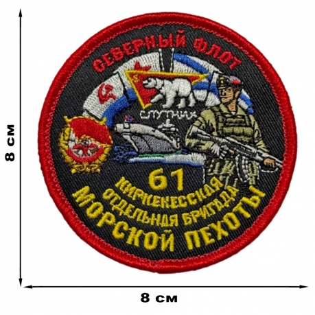 Шеврон "61 Киркенесская отдельная бригада Морской пехоты" Северный флот (8х8см)