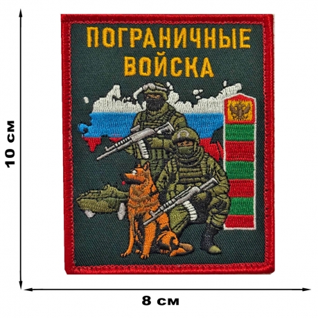 Шеврон "Пограничные войска" с бойцом (10х8см)