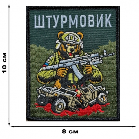 Шеврон "Штурмовик" с медведем (10х8см)