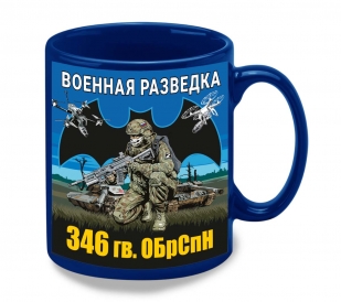 Синяя керамическая кружка "346 гв. ОБрСпН" Военная разведка