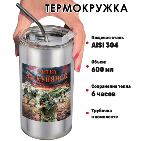 Термокружка "Битва за Купянск" с виниловой наклейкой Термокружка "Битва за Купянск" с виниловой наклейкой