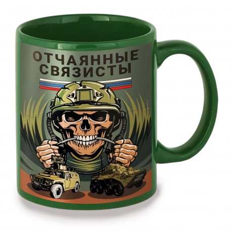 Зеленая керамическая кружка "Отчаянные связисты"