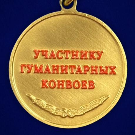 Новинка. Медаль участнику гуманитарных конвоев СВО "За гражданское мужество" (Колодка с муаровой лентой)