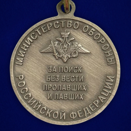 Новинка. Медаль "За поиск без вести пропавших и павших" МО РФ