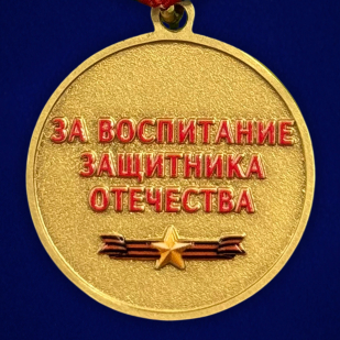 Новинка. Медаль "Отец солдата" за воспитание защитника Отечества