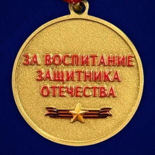 Медаль "Отец солдата" за воспитание защитника Отечества в бархатистом футляре