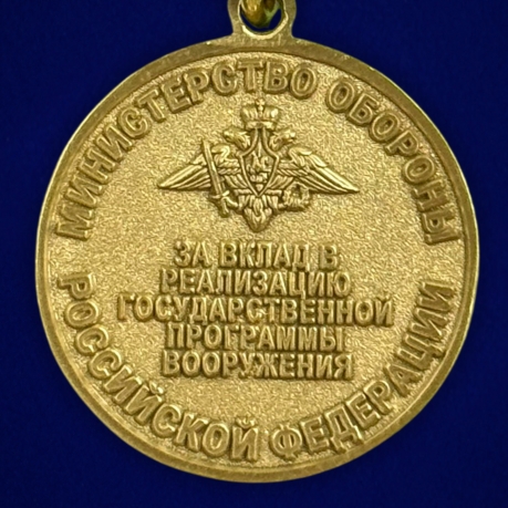 Новинка. Медаль "За вклад в реализацию государственной программы вооружения" МО РФ в бархатистом футляре (Колодка с муаровой лентой)