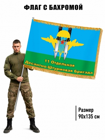 Двусторонний флаг с бахромой 11 ОДШБр