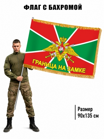 Флаг Погранвойск РФ "Граница на замке" с бахромой Флаг Погранвойск РФ "Граница на замке" с бахромой