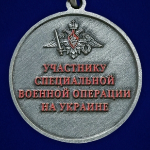 Медаль "Участник СВО" За мужество в бархатистом футляре