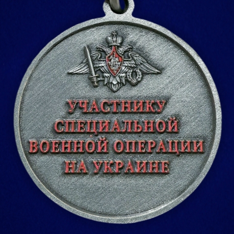 Медаль "Участник СВО" За мужество в бархатистом футляре
