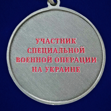 Медаль участнику СВО "За отвагу" на подставке